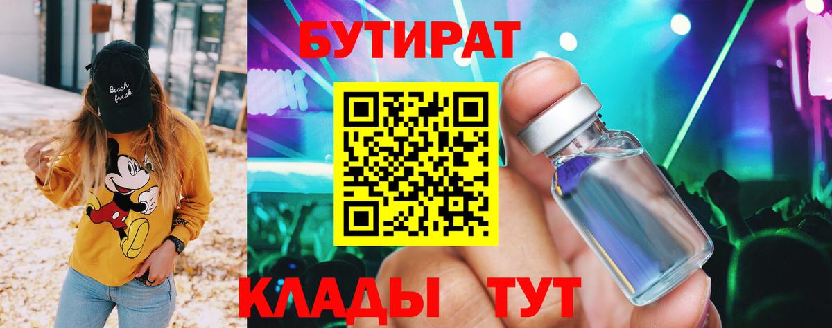 БУТИРАТ  БУТИРАТ жидкий экстази  Вход с VPN  Шатура 